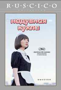 смотреть Надувная кукла (2009) онлайн бесплатно в хорошем качестве без регистрации
