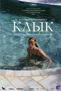 смотреть Клык (2009) онлайн бесплатно в хорошем качестве без регистрации