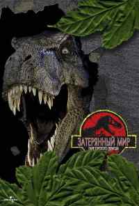 смотреть Парк Юрского периода 2: Затерянный мир (1997) онлайн бесплатно в хорошем качестве без регистрации