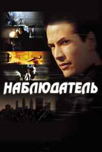 смотреть Наблюдатель (2000) онлайн бесплатно в хорошем качестве без регистрации