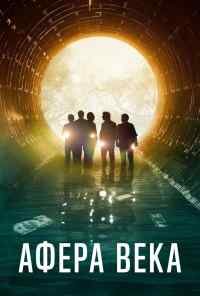 смотреть Афера века (2020) онлайн бесплатно в хорошем качестве без регистрации