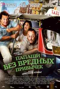 смотреть Папаши без вредных привычек (2011) онлайн бесплатно в хорошем качестве без регистрации