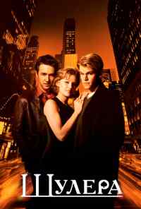 смотреть Шулера (1998) онлайн бесплатно в хорошем качестве без регистрации