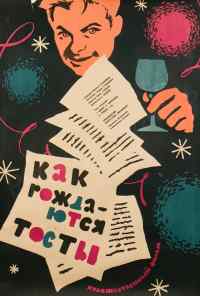 смотреть Как рождаются тосты (1962) онлайн бесплатно в хорошем качестве без регистрации