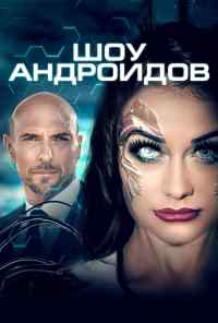 смотреть Шоу андроидов (2019) онлайн бесплатно в хорошем качестве без регистрации