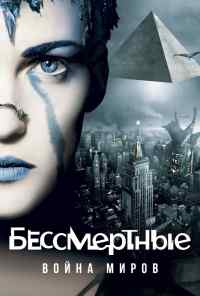 смотреть Бессмертные: Война миров (2004) онлайн бесплатно в хорошем качестве без регистрации