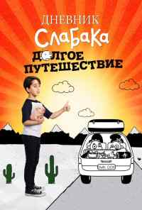 смотреть Дневник слабака 4: Долгое путешествие (2017) онлайн бесплатно в хорошем качестве без регистрации