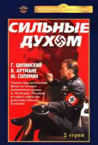 смотреть Сильные духом (1967) онлайн бесплатно в хорошем качестве без регистрации