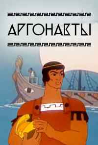 смотреть Аргонавты (1971) онлайн бесплатно в хорошем качестве без регистрации