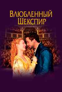 смотреть Влюбленный Шекспир (1998) онлайн бесплатно в хорошем качестве без регистрации