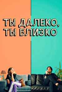 смотреть Ты далеко, ты близко (2021) онлайн бесплатно в хорошем качестве без регистрации