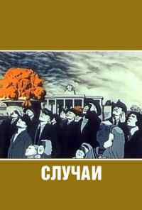 смотреть Случаи (1990) онлайн бесплатно в хорошем качестве без регистрации