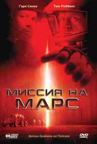 смотреть Миссия на Марс (2000) онлайн бесплатно в хорошем качестве без регистрации