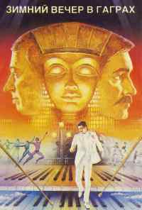 смотреть Зимний вечер в Гаграх (1985) онлайн бесплатно в хорошем качестве без регистрации