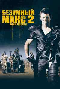 смотреть Безумный Макс 2: Воин дороги (1981) онлайн бесплатно в хорошем качестве без регистрации