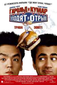смотреть Гарольд и Кумар уходят в отрыв (2004) онлайн бесплатно в хорошем качестве без регистрации