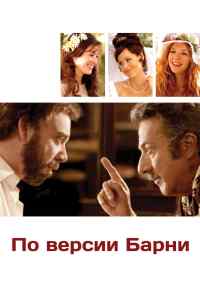 смотреть По версии Барни (2010) онлайн бесплатно в хорошем качестве без регистрации