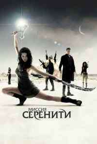 смотреть Миссия «Серенити» (2005) онлайн бесплатно в хорошем качестве без регистрации