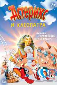 смотреть Астерикс и Клеопатра (1968) онлайн бесплатно в хорошем качестве без регистрации
