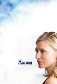 смотреть Жасмин (2013) онлайн бесплатно в хорошем качестве без регистрации