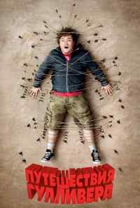 смотреть Путешествия Гулливера (2010) онлайн бесплатно в хорошем качестве без регистрации
