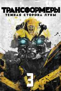 смотреть Трансформеры 3: Тёмная сторона Луны (2011) онлайн бесплатно в хорошем качестве без регистрации