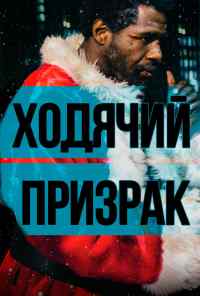 смотреть Ходячий призрак (2019) онлайн бесплатно в хорошем качестве без регистрации