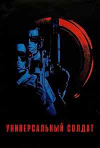 смотреть Универсальный солдат (1992) онлайн бесплатно в хорошем качестве без регистрации
