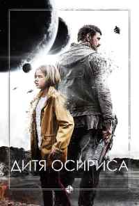 смотреть Дитя Осириса: Научная фантастика, выпуск 1 (2016) онлайн бесплатно в хорошем качестве без регистрации