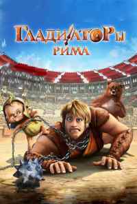 смотреть Гладиаторы Рима (2012) онлайн бесплатно в хорошем качестве без регистрации