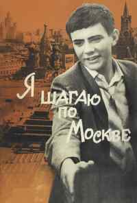 смотреть Я шагаю по Москве (1963) онлайн бесплатно в хорошем качестве без регистрации
