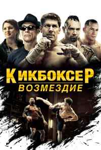 смотреть Кикбоксер: Возмездие (2016) онлайн бесплатно в хорошем качестве без регистрации