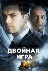смотреть Двойная игра (2016) онлайн бесплатно в хорошем качестве без регистрации
