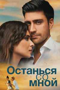 смотреть Останься со мной (2018) онлайн бесплатно в хорошем качестве без регистрации