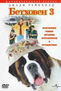 смотреть Бетховен 3 (2000) онлайн бесплатно в хорошем качестве без регистрации