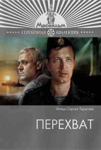 смотреть Перехват (1986) онлайн бесплатно в хорошем качестве без регистрации