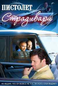 смотреть Пистолет Страдивари (2009) онлайн бесплатно в хорошем качестве без регистрации