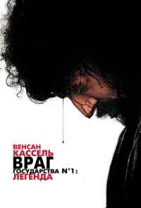 смотреть Враг государства №1: Легенда (2008) онлайн бесплатно в хорошем качестве без регистрации