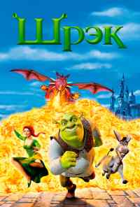 смотреть Шрэк (2001) онлайн бесплатно в хорошем качестве без регистрации