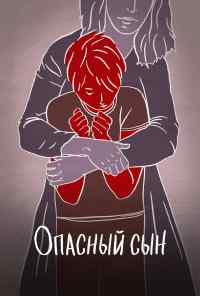 смотреть Опасный сын (2018) онлайн бесплатно в хорошем качестве без регистрации