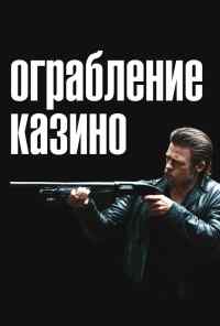 смотреть Ограбление казино (2012) онлайн бесплатно в хорошем качестве без регистрации