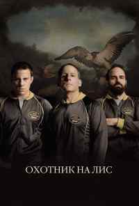 смотреть Охотник на лис (2014) онлайн бесплатно в хорошем качестве без регистрации