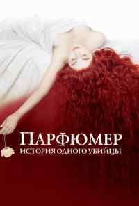 смотреть Парфюмер: История одного убийцы (2006) онлайн бесплатно в хорошем качестве без регистрации