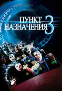смотреть Пункт назначения 3 (2006) онлайн бесплатно в хорошем качестве без регистрации