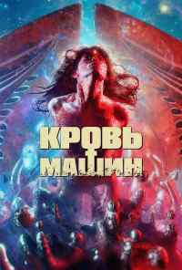 смотреть Кровь машин (2019) онлайн бесплатно в хорошем качестве без регистрации