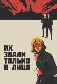 смотреть Их знали только в лицо (1966) онлайн бесплатно в хорошем качестве без регистрации
