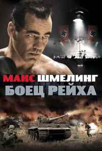 смотреть Макс Шмелинг: Боец Рейха (2010) онлайн бесплатно в хорошем качестве без регистрации