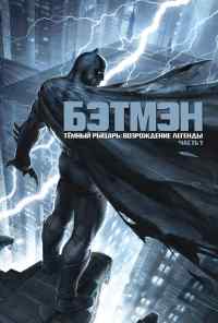 смотреть Темный рыцарь: Возрождение легенды. Часть 1 (2012) онлайн бесплатно в хорошем качестве без регистрации