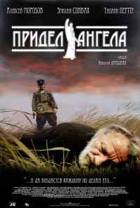 смотреть Придел Ангела (2008) онлайн бесплатно в хорошем качестве без регистрации
