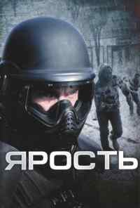 смотреть Ярость (2008) онлайн бесплатно в хорошем качестве без регистрации